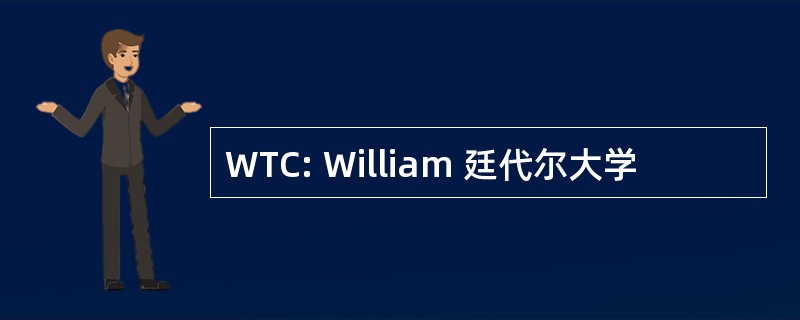 WTC: William 廷代尔大学