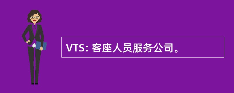 VTS: 客座人员服务公司。