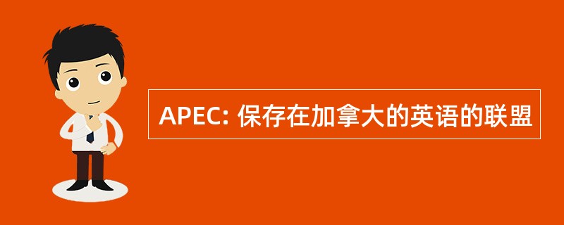 APEC: 保存在加拿大的英语的联盟