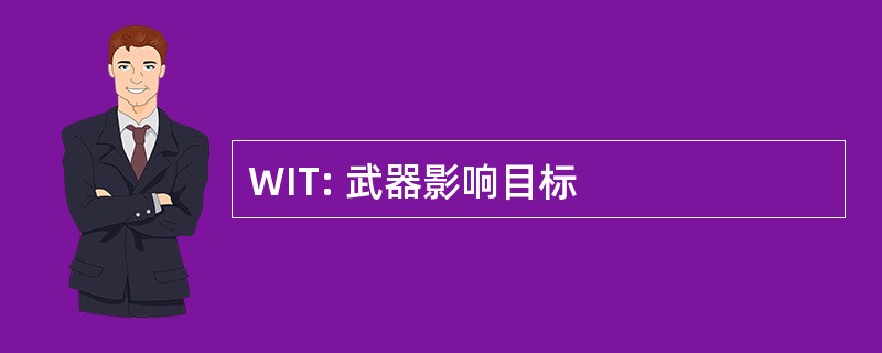 WIT: 武器影响目标