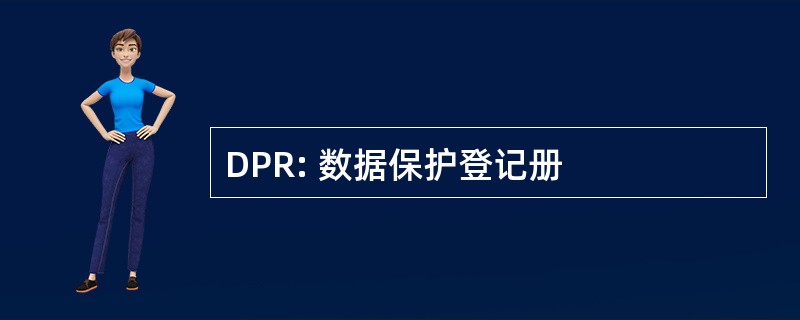 DPR: 数据保护登记册