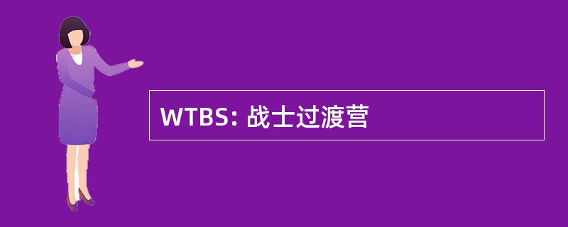 WTBS: 战士过渡营