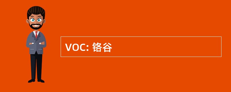 VOC: 铬谷