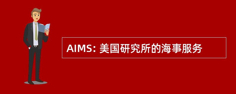 AIMS: 美国研究所的海事服务