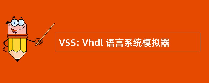 VSS: Vhdl 语言系统模拟器