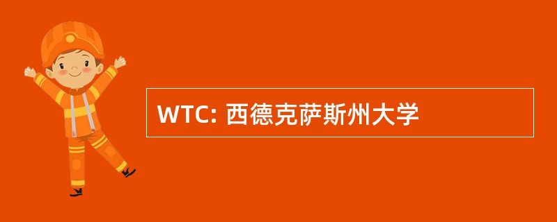 WTC: 西德克萨斯州大学