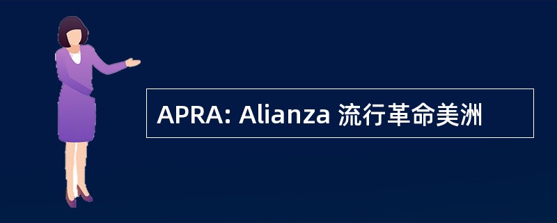 APRA: Alianza 流行革命美洲