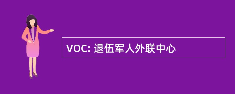 VOC: 退伍军人外联中心