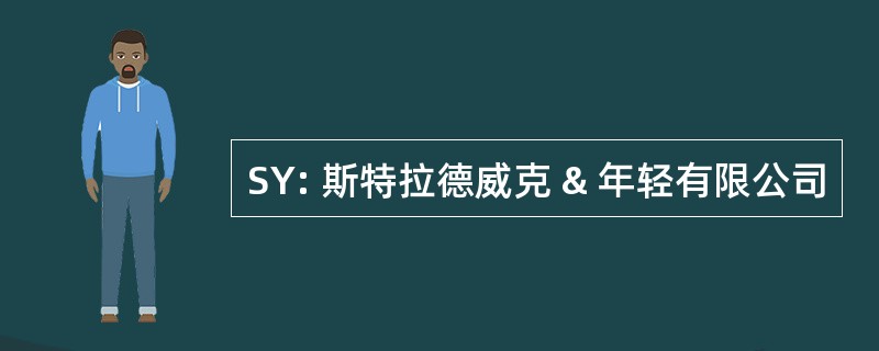 SY: 斯特拉德威克 & 年轻有限公司