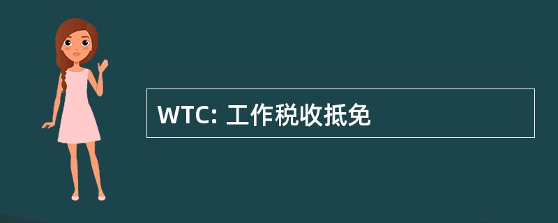 WTC: 工作税收抵免