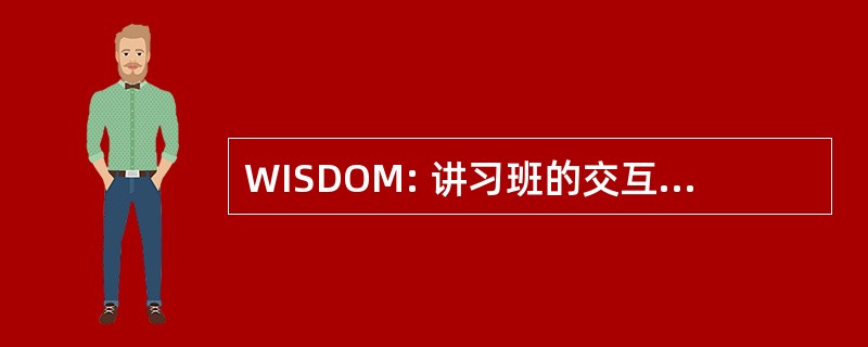 WISDOM: 讲习班的交互系统设计和对象模型