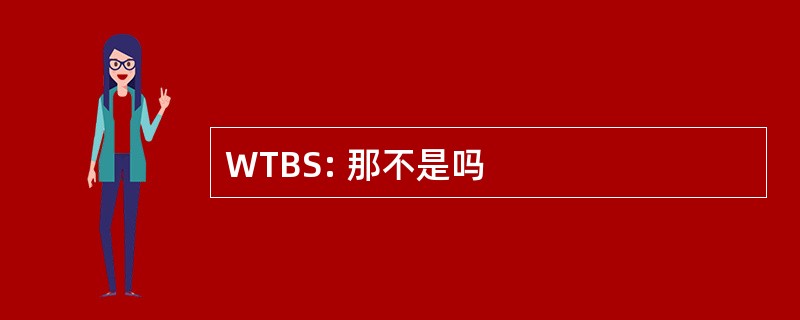 WTBS: 那不是吗