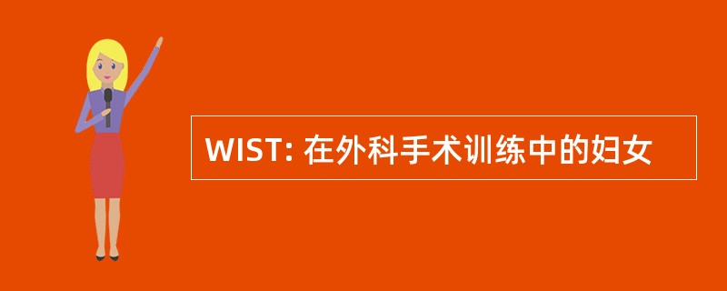 WIST: 在外科手术训练中的妇女