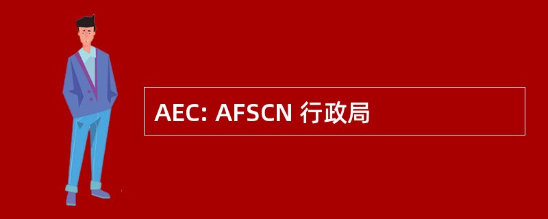 AEC: AFSCN 行政局