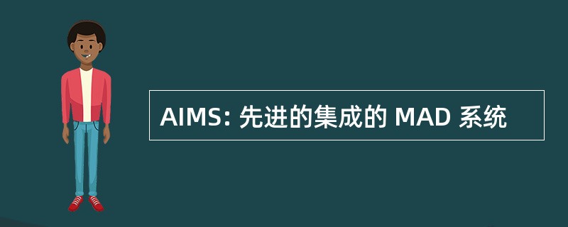 AIMS: 先进的集成的 MAD 系统