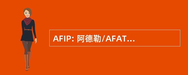 AFIP: 阿德勒/AFATDS 的互操作性程序