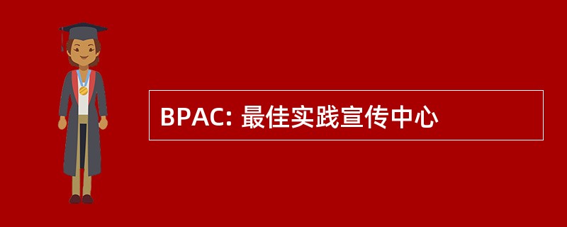 BPAC: 最佳实践宣传中心