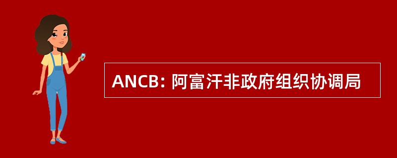 ANCB: 阿富汗非政府组织协调局