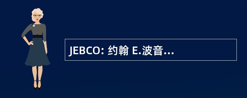 JEBCO: 约翰 E.波音公司股份有限公司