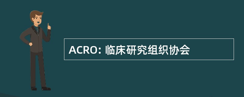 ACRO: 临床研究组织协会