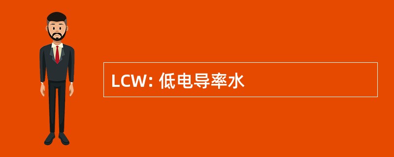 LCW: 低电导率水