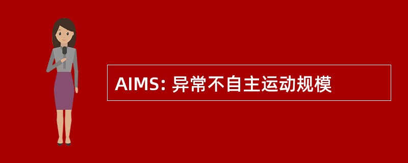 AIMS: 异常不自主运动规模