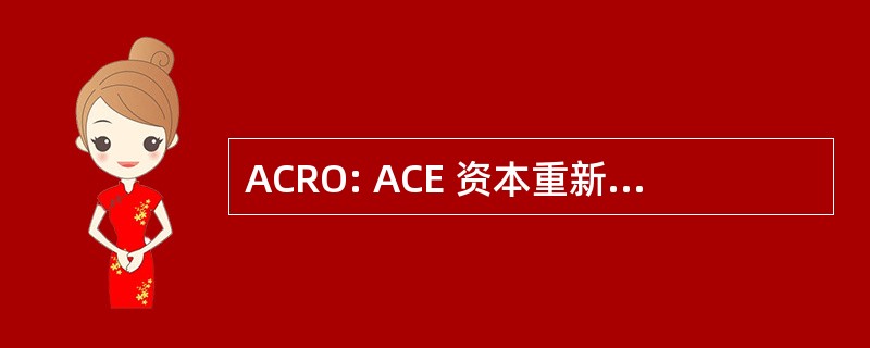 ACRO: ACE 资本重新海外有限公司