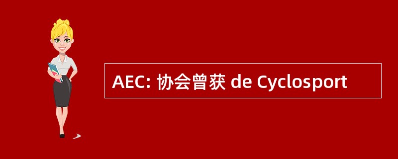 AEC: 协会曾获 de Cyclosport