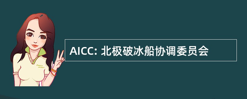 AICC: 北极破冰船协调委员会