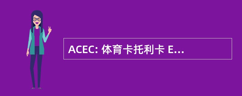 ACEC: 体育卡托利卡 Esercenti 电影院