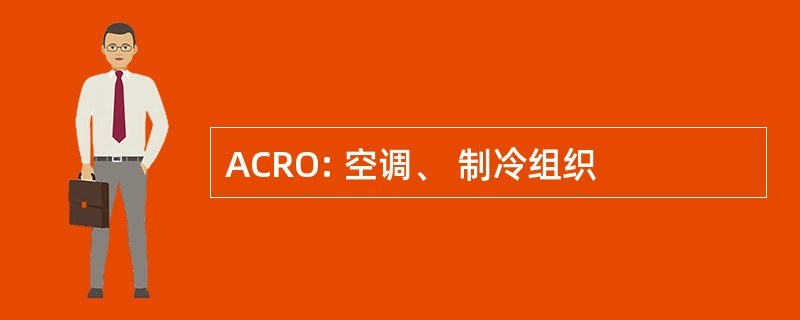 ACRO: 空调、 制冷组织