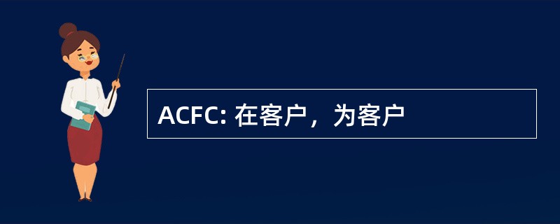 ACFC: 在客户，为客户