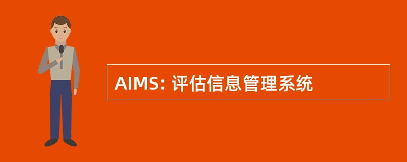 AIMS: 评估信息管理系统