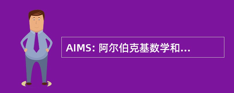 AIMS: 阿尔伯克基数学和科学研究所