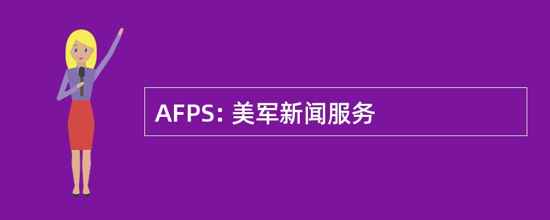 AFPS: 美军新闻服务