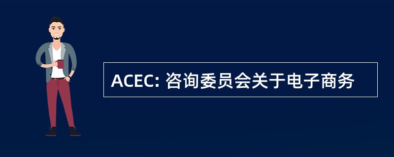 ACEC: 咨询委员会关于电子商务