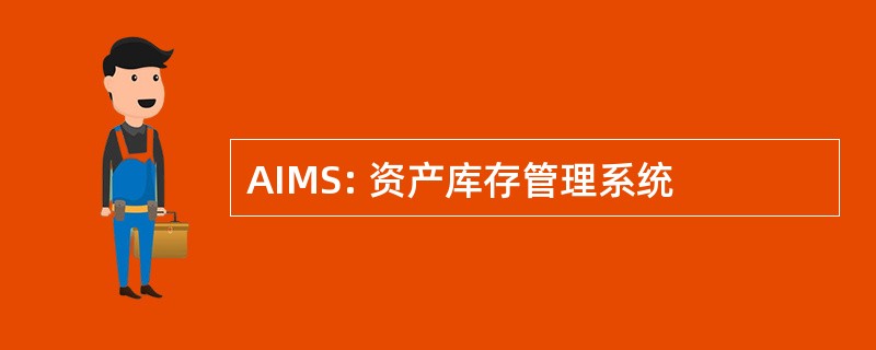 AIMS: 资产库存管理系统