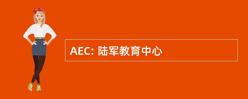 AEC: 陆军教育中心