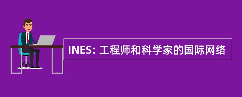 INES: 工程师和科学家的国际网络