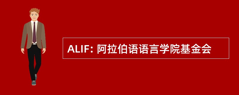 ALIF: 阿拉伯语语言学院基金会