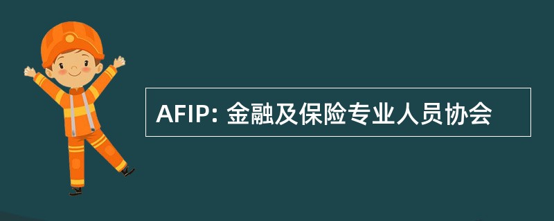 AFIP: 金融及保险专业人员协会