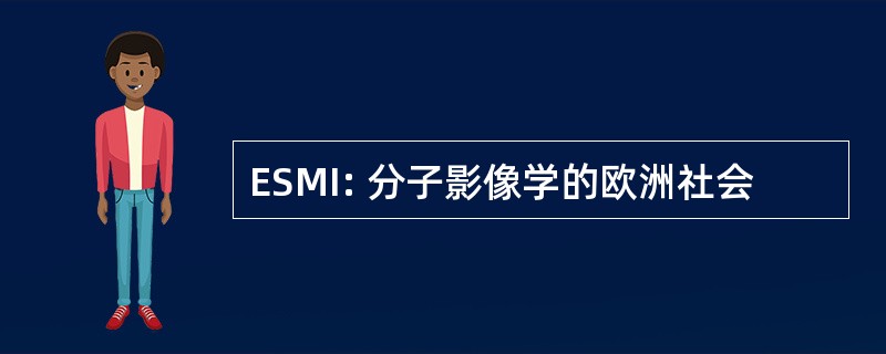 ESMI: 分子影像学的欧洲社会