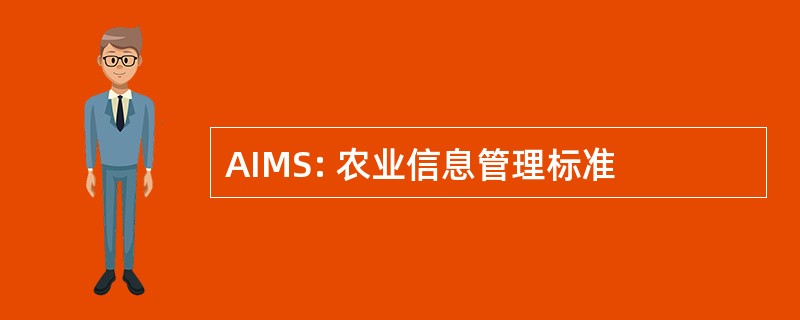 AIMS: 农业信息管理标准