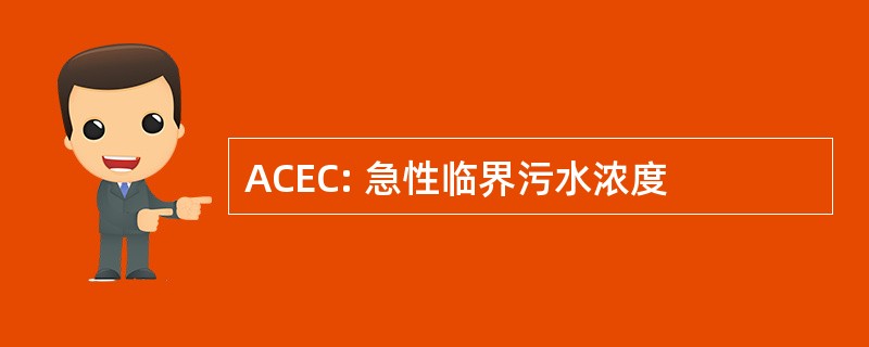 ACEC: 急性临界污水浓度