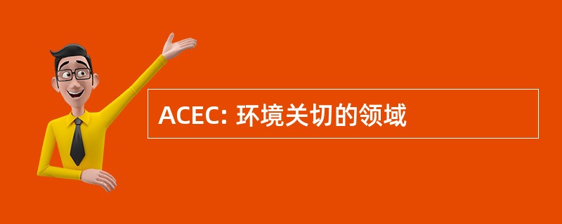 ACEC: 环境关切的领域