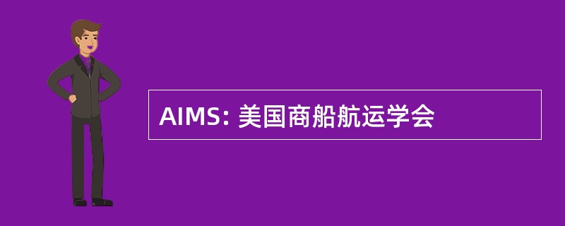 AIMS: 美国商船航运学会