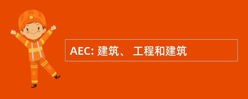 AEC: 建筑、 工程和建筑