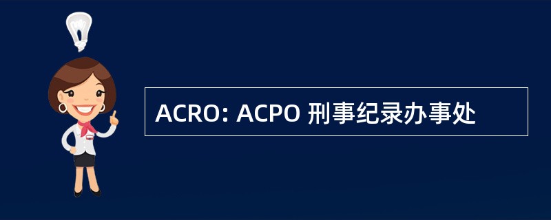 ACRO: ACPO 刑事纪录办事处