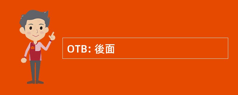 OTB: 後面