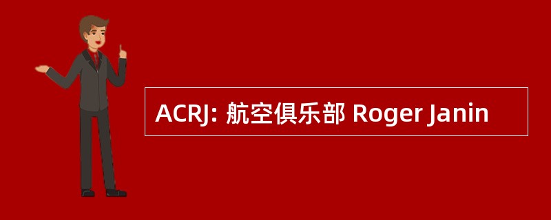 ACRJ: 航空俱乐部 Roger Janin